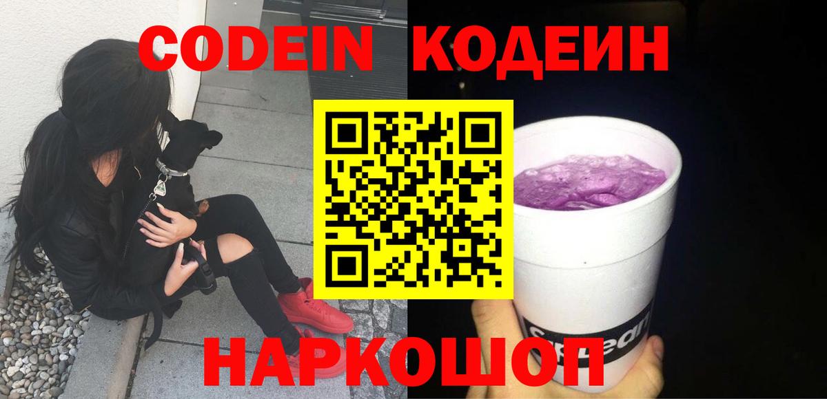 Кодеиновый сироп Lean Purple Drank Георгиевск